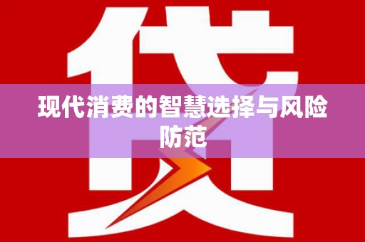 淡水现代消费的智慧选择与风险防范