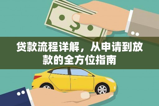 淡水贷款流程详解，从申请到放款的全方位指南