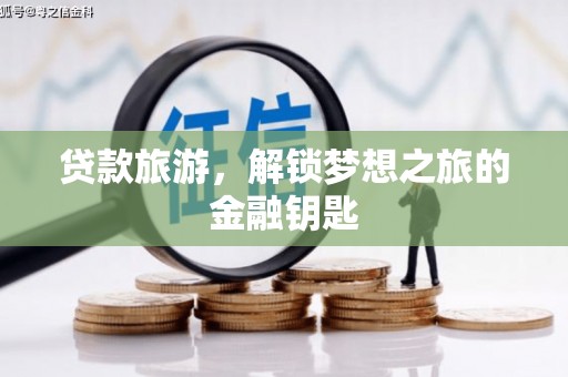 淡水贷款旅游，解锁梦想之旅的金融钥匙