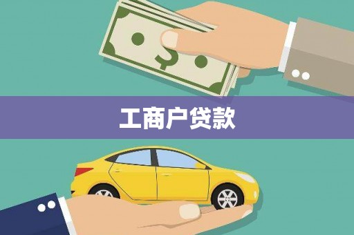 淡水工商户贷款