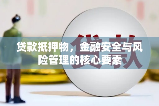 淡水贷款抵押物，金融安全与风险管理的核心要素