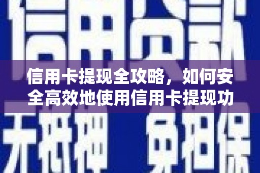 淡水信用卡提现全攻略，如何安全高效地使用信用卡提现功能