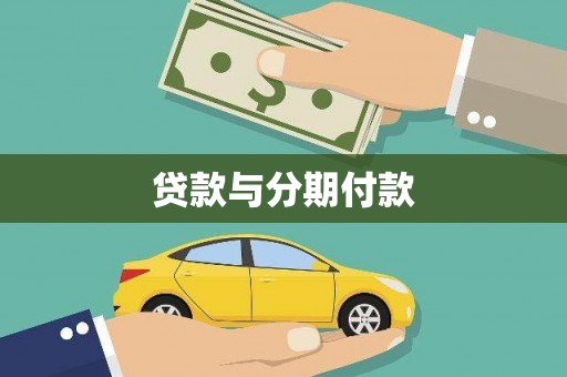 淡水贷款与分期付款