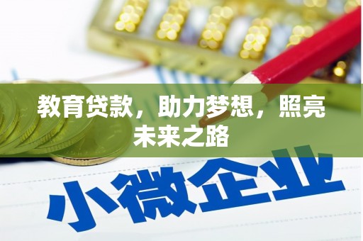 淡水教育贷款，助力梦想，照亮未来之路