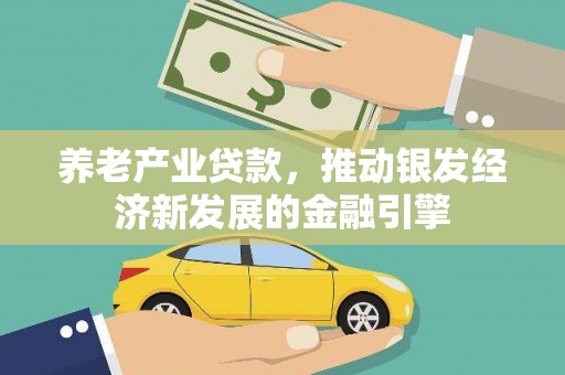 淡水养老产业贷款，推动银发经济新发展的金融引擎