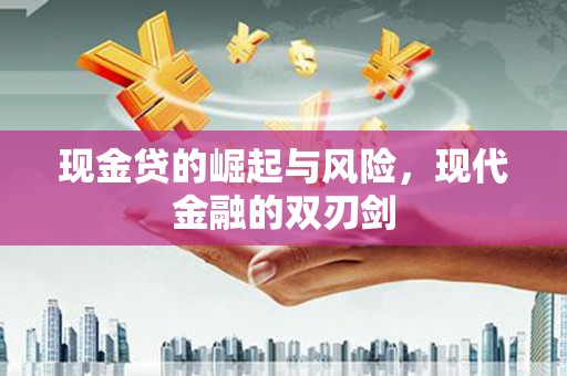 淡水现金贷的崛起与风险，现代金融的双刃剑