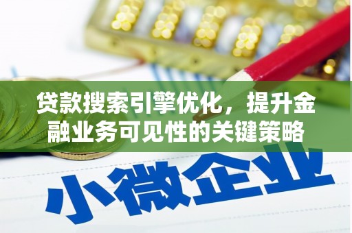 淡水贷款搜索引擎优化，提升金融业务可见性的关键策略