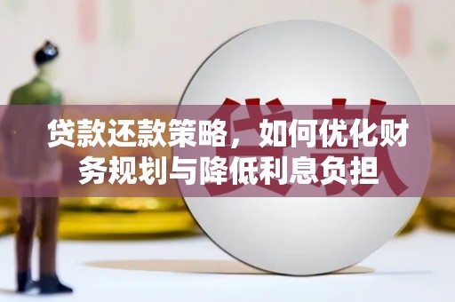 淡水贷款还款策略，如何优化财务规划与降低利息负担