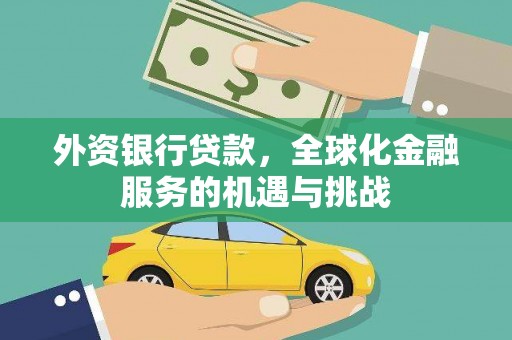淡水外资银行贷款，全球化金融服务的机遇与挑战