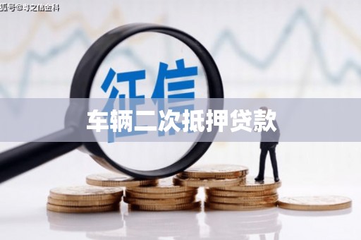 淡水车辆二次抵押贷款