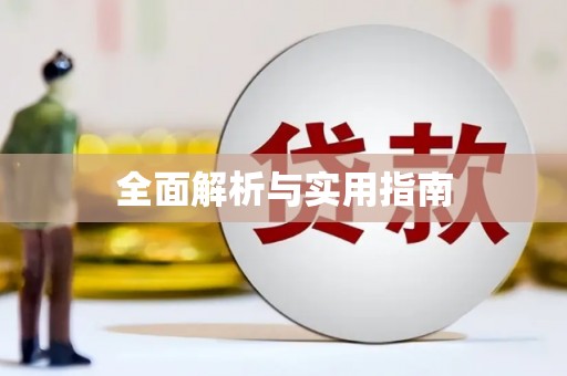 淡水全面解析与实用指南