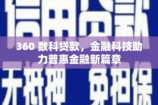 淡水360 数科贷款，金融科技助力普惠金融新篇章