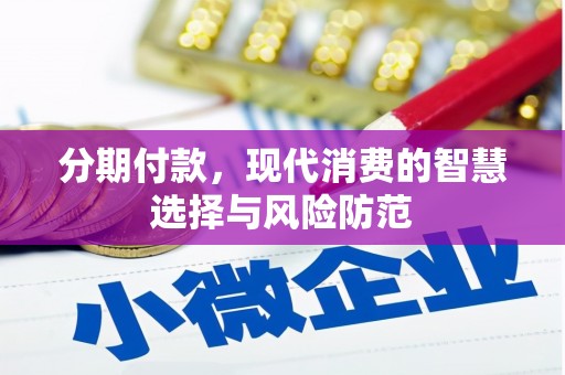 淡水分期付款，现代消费的智慧选择与风险防范