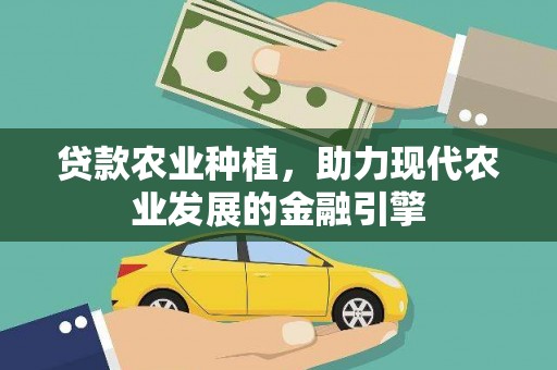 淡水贷款农业种植，助力现代农业发展的金融引擎