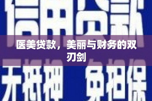 淡水医美贷款，美丽与财务的双刃剑