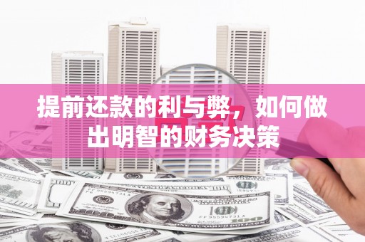 淡水提前还款的利与弊，如何做出明智的财务决策