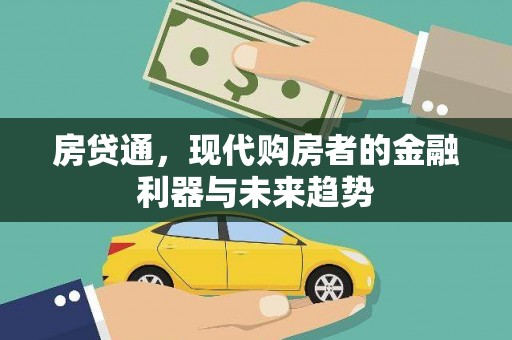 淡水房贷通，现代购房者的金融利器与未来趋势