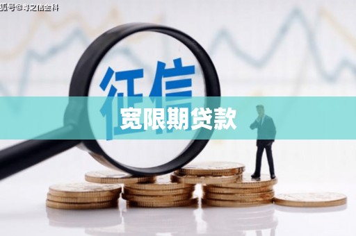 淡水宽限期贷款