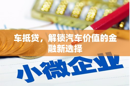 淡水车抵贷，解锁汽车价值的金融新选择