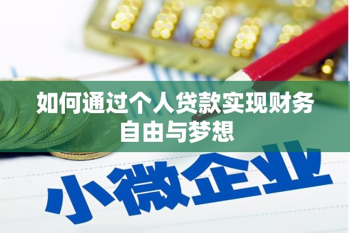 淡水如何通过个人贷款实现财务自由与梦想