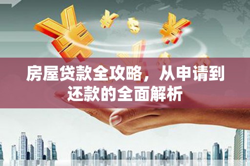淡水房屋贷款全攻略，从申请到还款的全面解析