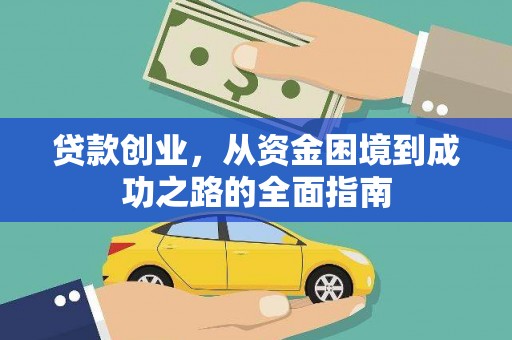 淡水贷款创业，从资金困境到成功之路的全面指南