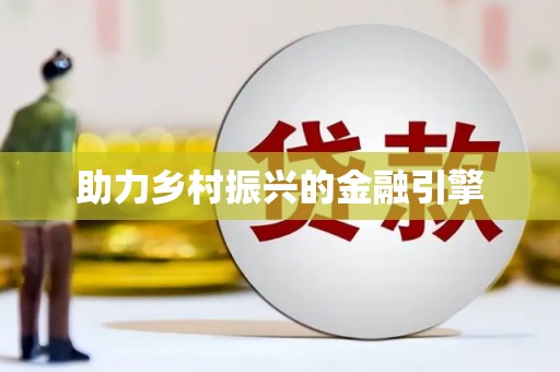 淡水助力乡村振兴的金融引擎