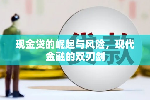 淡水现金贷的崛起与风险，现代金融的双刃剑