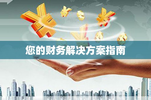 淡水您的财务解决方案指南