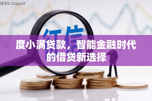 淡水度小满贷款，智能金融时代的借贷新选择