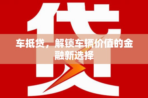 淡水车抵贷，解锁车辆价值的金融新选择