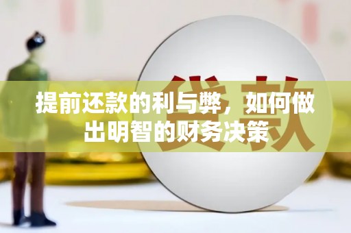 淡水提前还款的利与弊，如何做出明智的财务决策