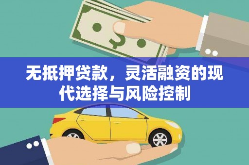 淡水无抵押贷款，灵活融资的现代选择与风险控制