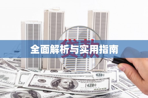 淡水全面解析与实用指南