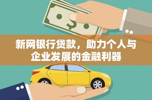 淡水新网银行贷款，助力个人与企业发展的金融利器