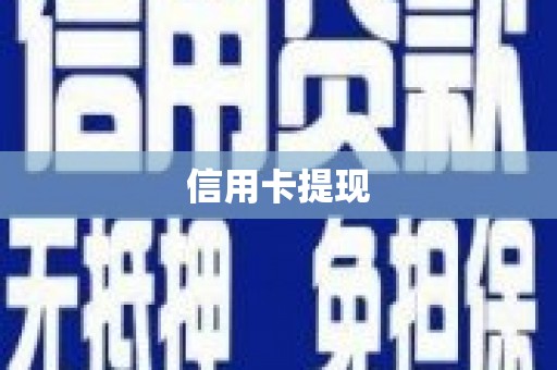 淡水信用卡提现