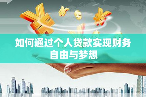 淡水如何通过个人贷款实现财务自由与梦想