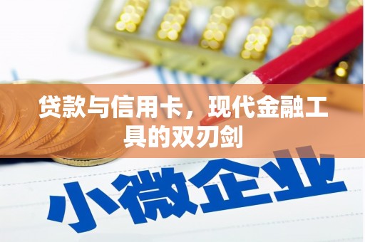 淡水贷款与信用卡，现代金融工具的双刃剑