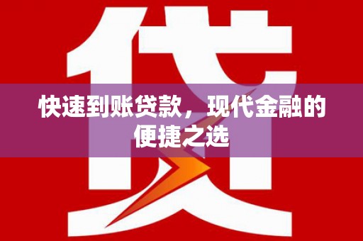 淡水快速到账贷款，现代金融的便捷之选