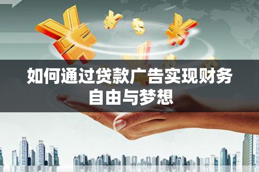 淡水如何通过贷款广告实现财务自由与梦想
