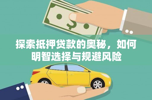 淡水探索抵押贷款的奥秘，如何明智选择与规避风险