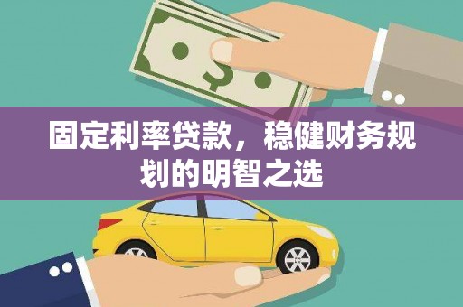 淡水固定利率贷款，稳健财务规划的明智之选