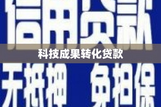 淡水科技成果转化贷款
