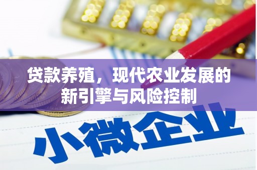 淡水贷款养殖，现代农业发展的新引擎与风险控制