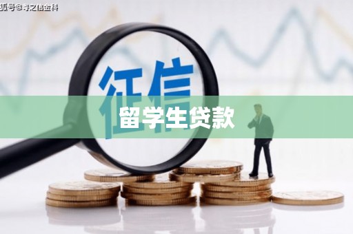 淡水留学生贷款