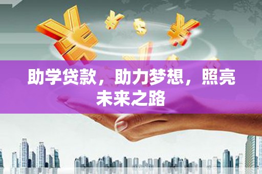 淡水助学贷款，助力梦想，照亮未来之路