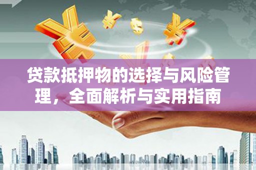 淡水贷款抵押物的选择与风险管理，全面解析与实用指南