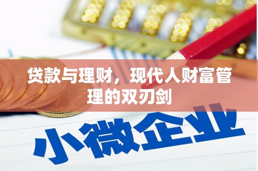 淡水贷款与理财，现代人财富管理的双刃剑