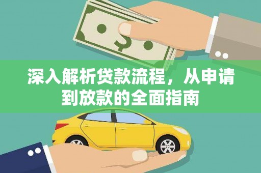 淡水深入解析贷款流程，从申请到放款的全面指南