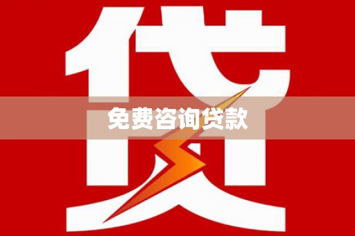 淡水免费咨询贷款